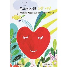 무지개 사과 노랑 세상 Rainbow Apple and the Yellow World (양장), 창조와지식, 제니 안, 없음null