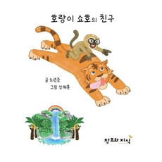 호랑이 쇼호의 친구 (양장), 창조와지식, 최은준, 없음null