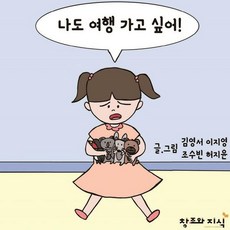 나도 여행 가고 싶어! (양장), 창조와지식, 김영서 이지영 조수빈 허지윤, 없음null