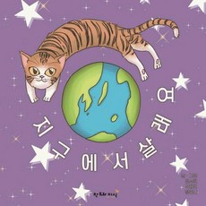 지구에서 살래요 (양장), 창조와지식, 없음null