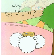 나는 무슨 색일까? (양장), 창조와지식