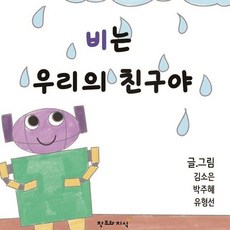 비는 우리의 친구야 (양장), 창조와지식