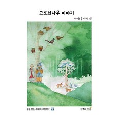 고로쇠나무 이야기 - 꿈을 담은 수채화 그림책 2 (양장), 창조와지식, 지재원, 2null