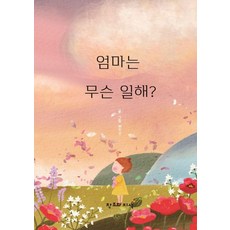 엄마는 무슨 일해? (양장), 창조와지식