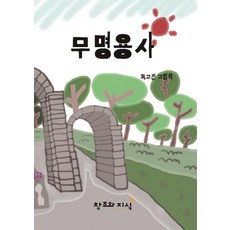 무명용사 (양장), 창조와지식, 없음null