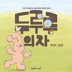 두루루 의자 : 진짜 행복해지는 법을 깨달은 토토의 이야기 (양장), 창조와지식, 백주연