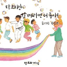 [창조와지식(북모아)]다르지만 함께라면 더 좋아! (양장), 창조와지식(북모아), 박보영, 없음null