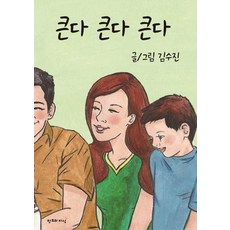 [창조와지식(북모아)]큰다 큰다 큰다 (양장), 창조와지식(북모아)