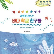 광화문으로 소풍 간 바다 학교 친구들 (양장), 창조와지식, 김린아, 없음null