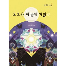 오로라 마을에 가봤니 (양장), 창조와지식