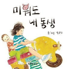 미워도 내 동생 (양장), 창조와지식, 박보영
