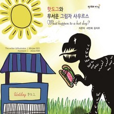 핫도그와 무서운 그림자 사우르스 What happen to a hotdog? (양장), 창조와지식