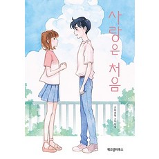 Scholastic 第一次的愛 (藍色故事 2), 智慧屋