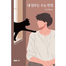 내 임무는 수능 만점:간첩 소년의 고3 일기, 메이드인, 성실