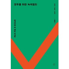 YeolmaeHana 為所有人的綠色政治：從政策看德國綠黨, 金仁建 朴相俊 孫娥珍