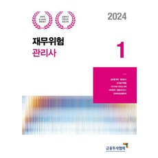[韓國金融投資協會]2024 財務風險管理師 1 - 金融投資專業人員 標準教材, 金融投資協會