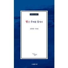빨간 우체통 앞에서 - 서정의서정 6, 도훈, 신현정