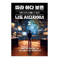 跟著做 我也能成為AI設計師 2： 真的 任何人都能學!, 梁賢珍, 利德森