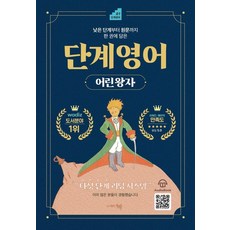 publishingdonghaeng 從初階到原文一本搞定的階梯式英文小王子, 無null