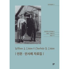 印敦·仁斯勒 資料集 - 印敦學術叢書 7, 韓南大學印敦學術院, 東延出版社