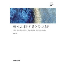 SapyoungAcademy 給國語教師的論證教育論 - 進化的國語教育學 5, 徐英鎮, 5null