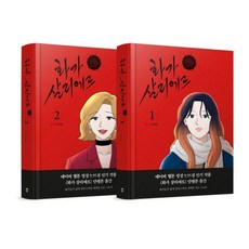 화가 살리에르 1~2 세트 (전2권 양장), 므큐, 백원달