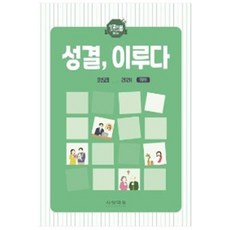 성결 이루다 : 장년교회 회원용 (2024), 사랑마루, 사랑마루 편집부