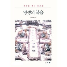 영생의 복음: 목사 설교집, 도서출판새세대, 곽요셉
