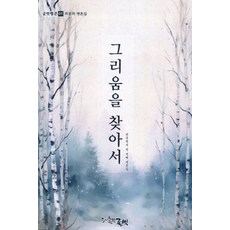 尋找思念：崔鳳姬第一本評論集, 文友, 崔鳳姬