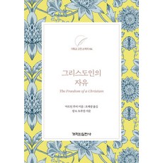 그리스도인의 자유, 개혁된실천사, 마르틴 루터