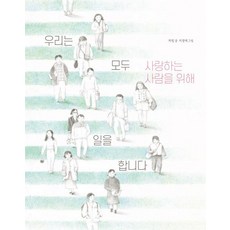 [그리고 다시 봄]우리는 모두 사랑하는 사람을 위해 일을 합니다 (양장), 그리고 다시 봄