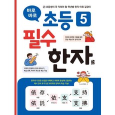 馬上學會小學必學漢字： 小學生必學的各年級漢字詞彙指南, 國小五年級, 漢字/漢文, 磐石圖書
