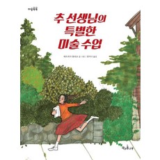 추 선생님의 특별한 미술 수업 - 마음똑똑 책콩 그림책 24 (양장), 책과콩나무, 패트리샤 폴라코