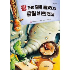 Chaekgwakongnamu 選錯一次國王 差點就出大事了 - 心靈智慧繪本 18 (精裝), 產品名稱