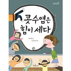 콧수염은 힘이 세다 - 책콩 저학년 9, 책과콩나무, 이혜령, 상세 설명 참조