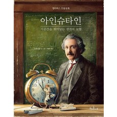 아인슈타인 : 시공간을 뛰어넘는 생쥐의 모험 - 멀티버스 인물동화 (양장), 책과콩나무, 9791189734848