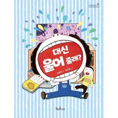 대신 울어 줄래? - 책콩 저학년 10, 책과콩나무, 김경미, 상세 설명 참조
