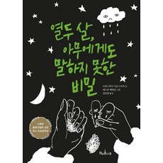 열두 살 아무에게도 말하지 못한 비밀 - 독깨비 78, 책과콩나무, 크리스티나 시군스도터