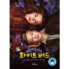 Chaekgwakongnamu 美麗男孩 白色小鳥 - 獨깨비 82, R. J. 帕拉西奧