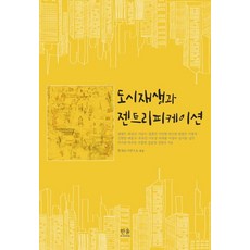 [한울(한울아카데미)]도시재생과 젠트리피케이션 (반양장), 한울(한울아카데미), 한국도시연구소