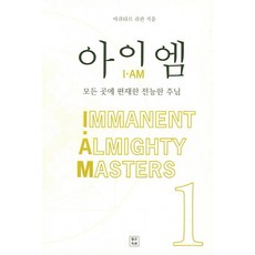 아이엠 1, 좋은옥토