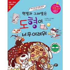헨젤과 그레텔은 도형이 너무 어려워 - 초등 1.2학년 수학동화 시리즈 2 (개정판), 뭉치, 고자현 한지연, 1