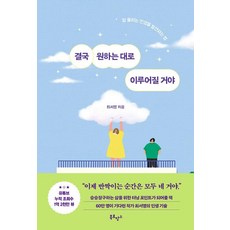 BookRomance 最終 一切都會如你所願： 發現順遂人生之道, 崔瑞英