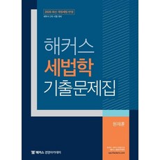 해커스 세법학 기출문제집(2020):최신 개정세법 반영ㅣ세무사 2차 시험 대비, 해커스 경영아카데미