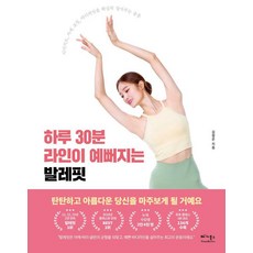 하루 30분 라인이 예뻐지는 발레핏: 다이어트 자세 교정 바디라인을 확실히 잡아주는 운동, 베가북스, 김정은
