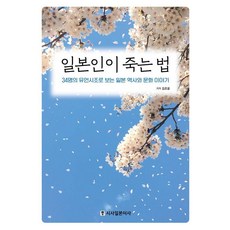 日本人之死：從34人的遺言詩詞看日本歷史與文化故事, 金祚雄, 時事日本語社