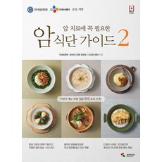 SamhoMedia 癌症治療必備飲食指南 2, 延世癌症醫院 世福蘭斯醫院 營養團隊 CJ Freshway