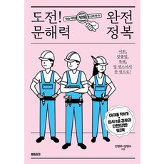 도전! 문해력 완전 정복, 북트리거, 안영주 임영수