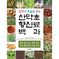 Pureunhaengbok 山藥草香料百科：有助於健康, 朴鍾哲