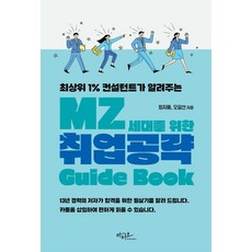 獻給MZ世代的求職攻略指南：前1%頂尖顧問告訴你, 阿提歐, 崔智慧 吳吉善